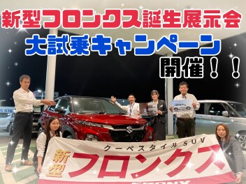 今週末は新型フロンクス誕生展示会＆大試乗キャンペーン開催☆彡